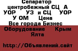 Сепаратор  центробежный СЦ-3А(УОР-401-УЗ) и СЦ -3(УОР-401У-ОМ4) › Цена ­ 111 - Все города Бизнес » Оборудование   . Крым,Ялта